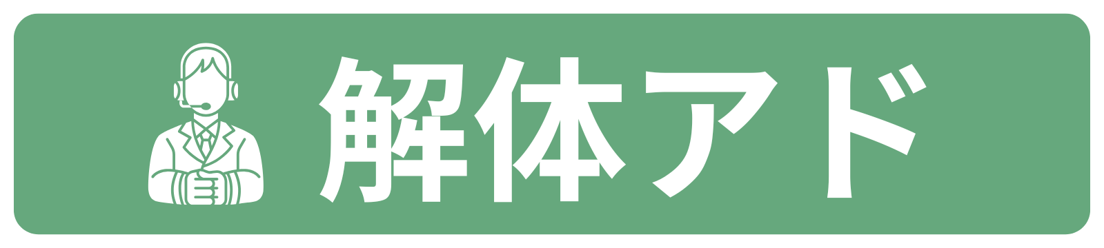 解体アド